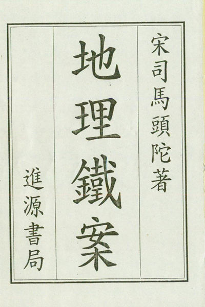 《地理铁案》