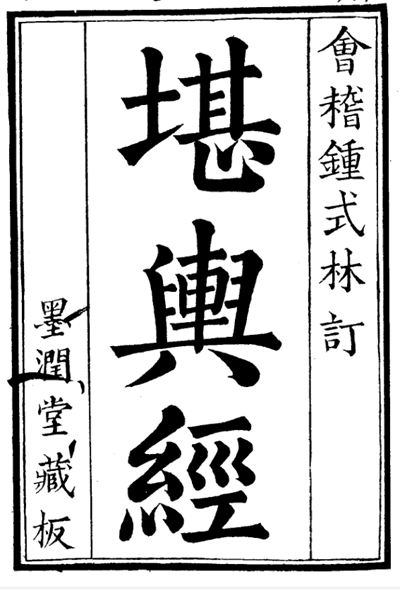 《堪舆经》