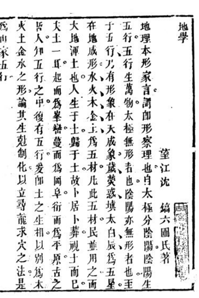 《六圃沈新周先生地学》