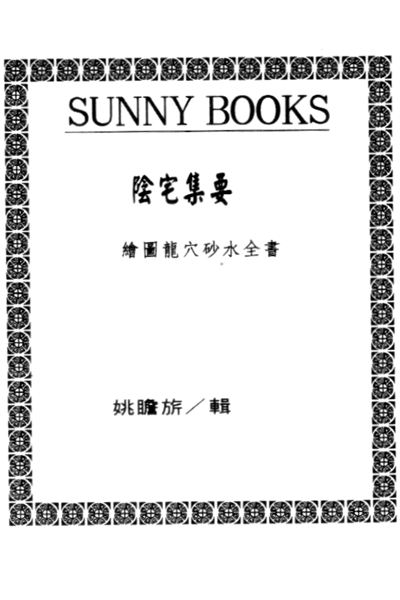 《阴宅集要》