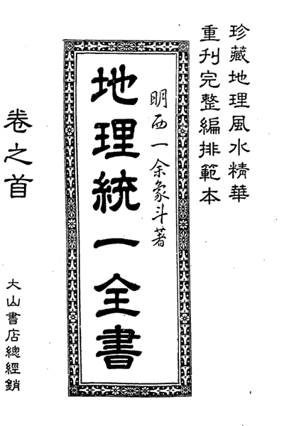《地理统一全书》