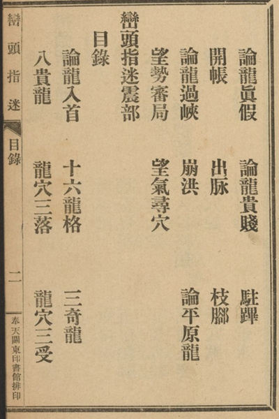 《峦头指迷》