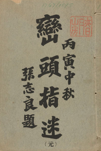 《峦头指迷》