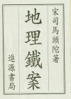 《地理铁案》宋-司马头陀