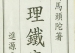 《地理铁案》宋-司马头陀