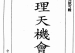 《地理天机会元》明-徐试可