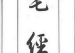 《宅经》住宅风水第一书
