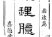 《地理臆解》(即《地理指迷篇臆解》) 清-金六吉