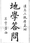 《地学问答》清-魏清江