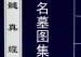 《玉髓真经》名墓图集   宋-张洞玄