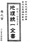 《地理统一全书》明-余象斗