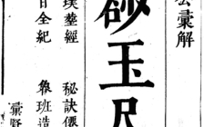 《平砂玉尺经》明-刘伯温注解