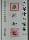 《罗经秘窍》明-甘霖(字时望)