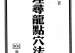 《地理寻龙点穴法诀》
