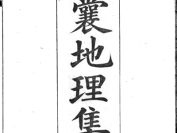 《青囊地理集要》清-瓜尔佳氏