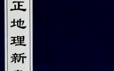 《重校正地理新书》宋代官修地理书