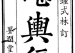 《堪舆经》清-钟式林