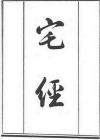 《宅经》住宅风水第一书