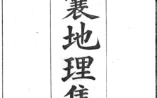 《青囊地理集要》清-瓜尔佳氏