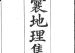 《青囊地理集要》清-瓜尔佳氏
