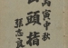《峦头指迷》清-尹光忠