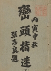 《峦头指迷》清-尹光忠