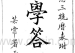 《地学问答》清-魏清江