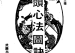 《峦头心法图诀》清-蔡麟士