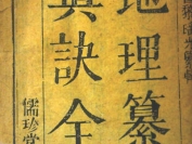 《地理纂要心传真诀全书》清-黎瑶光