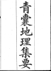 《青囊地理集要》清-瓜尔佳氏