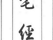 《宅经》住宅风水第一书