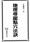 《地理寻龙点穴法诀》