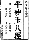 《平砂玉尺经》明-刘伯温注解