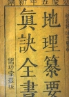 《地理纂要心传真诀全书》清-黎瑶光
