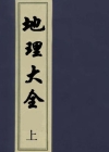 《地理大全》明-李国木
