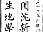 《六圃沈新周先生地学》清-沈镐