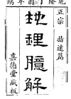 《地理臆解》(即《地理指迷篇臆解》) 清-金六吉