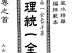 《地理统一全书》明-余象斗