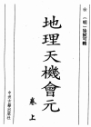 《地理天机会元》明-徐试可