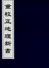 《重校正地理新书》宋代官修地理书