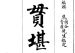 《一贯堪舆》明-唐世友