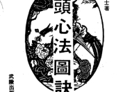 《峦头心法图诀》清-蔡麟士