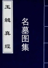 《玉髓真经》名墓图集   宋-张洞玄