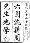 《六圃沈新周先生地学》清-沈镐