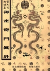《御定奇门真诠》清-宫廷抄本