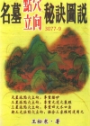《名墓点穴立向秘诀图说》