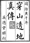 《穿山透地真传》清-张九仪
