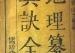 《地理纂要心传真诀全书》清-黎瑶光
