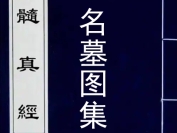 《玉髓真经》名墓图集   宋-张洞玄