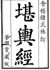 《堪舆经》清-钟式林